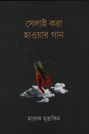 Selai Kora Hawar Gaan (সেলাই করা হাওয়ার গান)