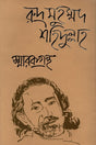 Rudra Muhammad Sohidullah Smarak Granth (রুদ্র মুহম্মদ শহিদুল্লাহ স্মারকগ্রন্থ)