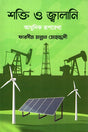 Shakti O Jwalani Adhunik Rooprekha (শক্তি ও জ্বালানি আধুনিক রূপরেখা)
