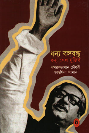 Dhonnya Bangabandhu Dhonnya Sheikh Mujib (ধন্য বঙ্গবন্ধু ধন্য শেখ মুজিব)