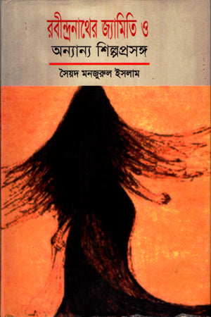 Rabindranather Jyamiti O Annyanno Shilproshongsho (রবীন্দ্রনাথের জ্যামিতি ও অন্যান্য শিল্পপ্রসঙ্গ)