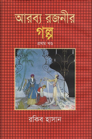 Arbyo Rajonir Golpo: Prothom Khond (আরব্য রজনীর গল্প : প্রথম খণ্ড)