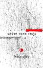Marbel Pholer Mousum (মারবেল ফলের মওসুম)