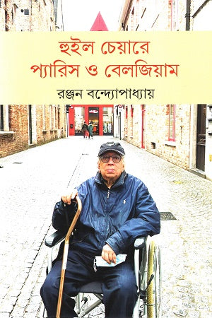 Wheelchair Paris Belgium (হুইল চেয়ারে প্যারিস বেলজিয়াম)