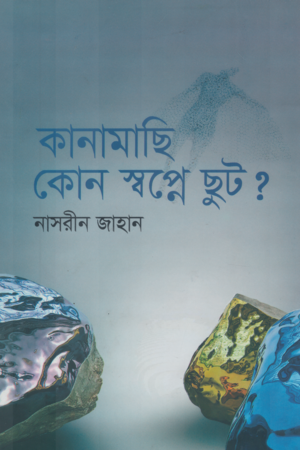 Kanamachi Kon Swapne Chhut? (কানামাছি কোন স্বপ্নে ছুট?)