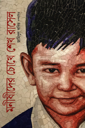 Monishider Chokhe Sheikh Russell (মনীষীদের চোখে শেখ রাসেল)