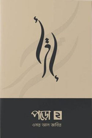 Poro 2 (পড়ো ২)