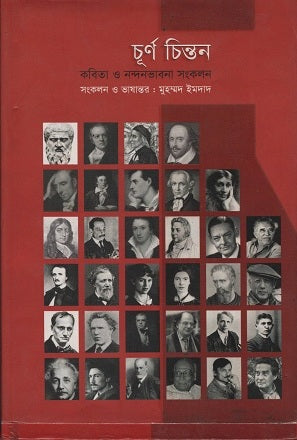 Churno Chintan (চূর্ণ চিন্তন)