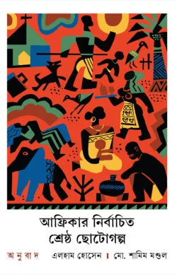 Selected Best Short Stories of Africa (আফ্রিকার নির্বাচিত শ্রেষ্ঠ ছোটোগল্প)