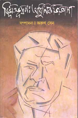 Bibhutibhushan: Adhunik Jigyasa (বিভূতিভূষণ : আধুনিক জিজ্ঞাসা)