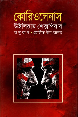 Coriolanus (কোরিওলেনাস)