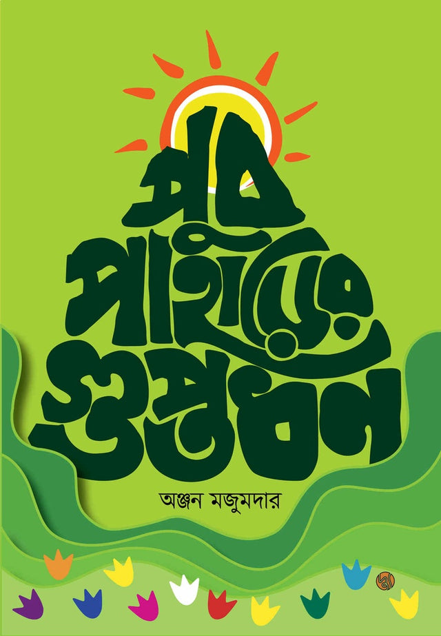 Pub Paharer Guptodhon (পুব পাহাড়ের গুপ্তধন)