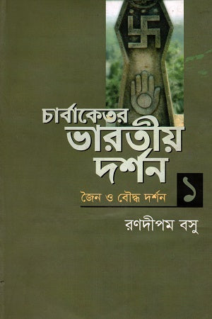 Charbaketar Bharatiya Darshan Pratham Khanda (চার্বাকেতর ভারতীয় দর্শন প্রথম খণ্ড)