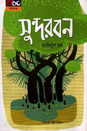 Sundarban (সুন্দরবন)