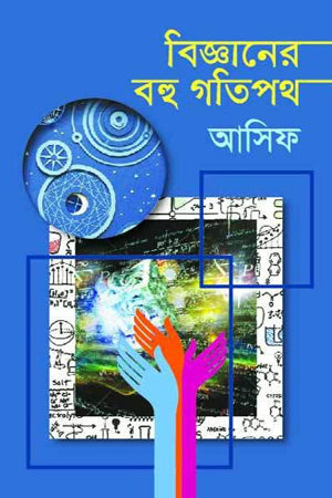 Bigganer Bohu Gotipoth (বিজ্ঞানের বহু গতিপথ)