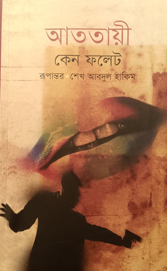 Atatai (আততায়ী)