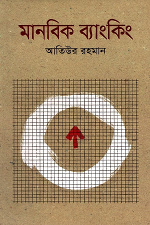 Manobik Banking (মানবিক ব্যাংকিং)