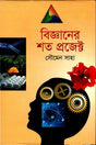 Shata Project of Science (বিজ্ঞানের শত প্রজেক্ট)