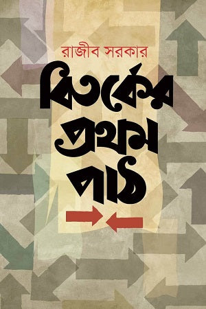 Bitorker Prothom Pāṭh (বিতর্কের প্রথম পাঠ)