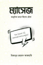 Message (ম্যাসেজ)