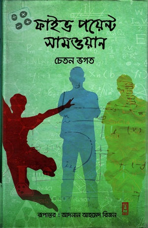 Five Point Someone (ফাইভ পয়েন্ট সামওয়ান)