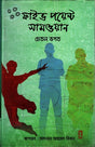 Five Point Someone (ফাইভ পয়েন্ট সামওয়ান)