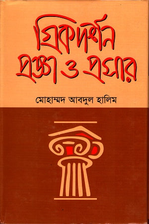 Greek Philosophy: Wisdom and Expansion (গ্রীক দর্শন প্রজ্ঞা ও প্রসার)