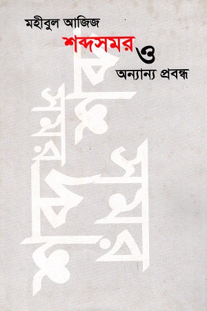 Shabdoshomor O Onnano Probondho (শব্দসমর ও অন্যান্য প্রবন্ধ)