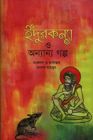 Indurkonnya O Onnyannyo Golpo (ইঁদুরকন্যা ও অন্যান্য গল্প)