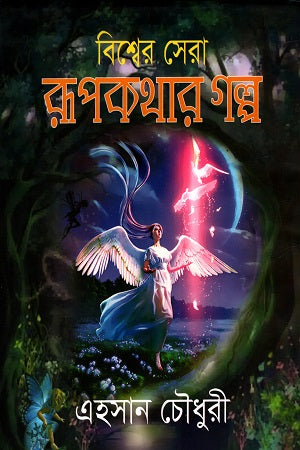 Bissher Sera Rupkothar Golp (বিশ্বের সেরা রূপকথার গল্প)