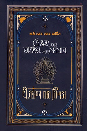 A Clash of Kings (Volume 1): A Song of Ice and Fire (এ ক্ল্যাশ অব কিংস (প্রথম খণ্ড) : এ সং অব আইস অ্যান্ড ফায়ার (পর্ব...)
