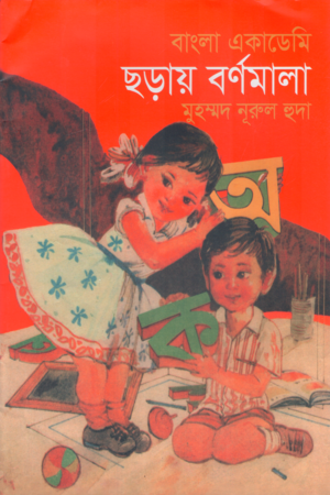 Bangla Academy Chhoray Bornomala (বাংলা একাডেমি ছড়ায় বর্ণমালা)