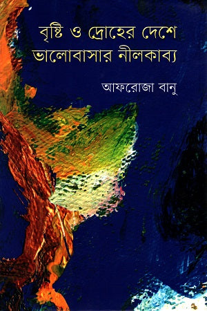 Brishti O Drouher Deshe Bhalobashar Neelkabya (বৃষ্টি ও দ্রোহের দেশে ভালোবাসার নীলকাব্য)