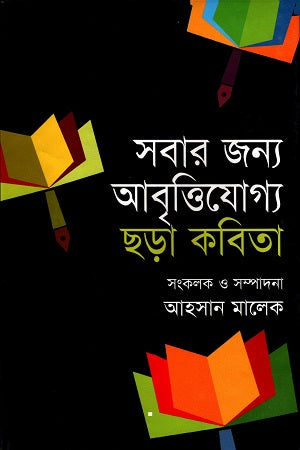 Recitable Poems for Everyone (সবার জন্য আবৃত্তিযোগ্য ছড়া কবিতা)
