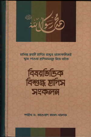 Bishoybhittik Bishuddho Hadith Songkalan (বিষয়ভিত্তিক বিশুদ্ধ হাদিস সংকলন)