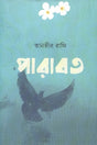 Parabat (পারাবত)