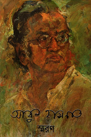 Abul Hasnat Smoron (আবুল হাসনাত স্মরণ)