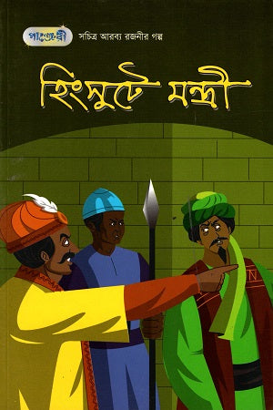 Sochitro Arbyo Rajonir Golpo - 3: Hingsute Montree (সচিত্র আরব্য রজনীর গল্প - ৩: হিংসুটে মন্ত্রী)