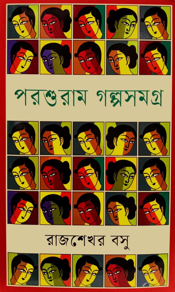 Parshuram Golposomogro (পরশুরাম গল্পসমগ্র)