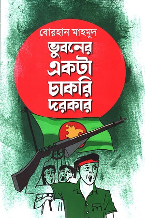 Bhuboner Ekta Chakri Darkar (ভুবনের একটা চাকরি দরকার)