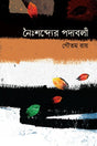 Noishobdyer Podaboli (নৈঃশব্দ্যের পদাবলী)
