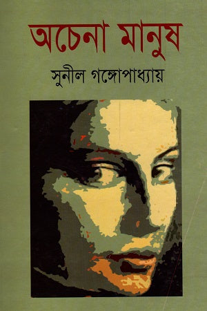 Ocena Manush (অচেনা মানুষ)