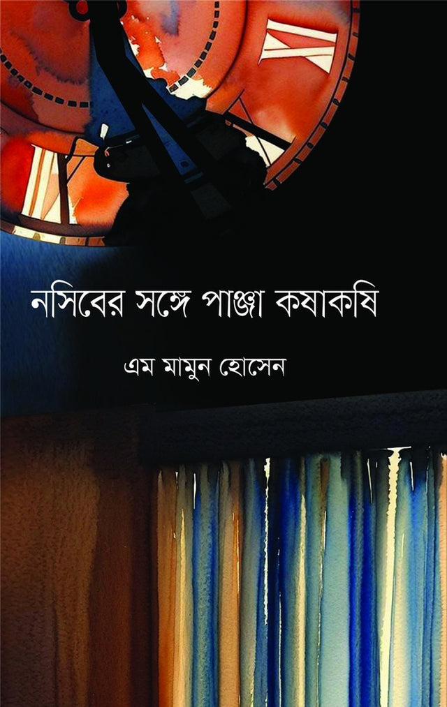 Nosiber Shonge Panja Koshakoshi (নসিবের সঙ্গে পাঞ্জা কষাকষি)