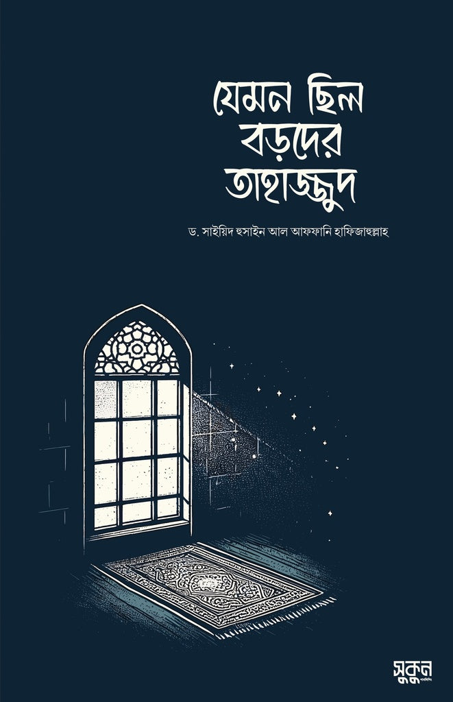 Jemon Chhilo Bordoder Tahajjud (যেমন ছিল বড়দের তাহাজ্জুদ)