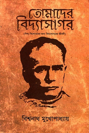 Tomader Bidyasagar (Biography of Vidyasagar for Children and Adolescents) (তোমাদের বিদ্যাসাগর (শিশু - কিশোরদের জন্য বিদ্যাসাগরের জীবনী))
