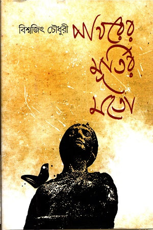 Pathorer Murtiro Moto (পাথরের মূর্তির মতো)