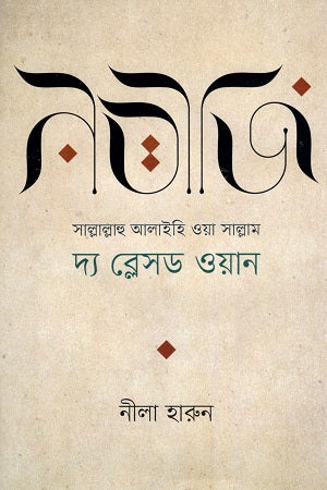 Nabijee (S.A.) (নবীজি (সা.))
