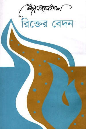 Rikter Bedon (রিক্তের বেদন)