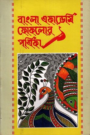 Bangla Academy Folklore Magazine Third Year Second Issue (বাংলা একাডেমি ফোকলোর পত্রিকা তৃতীয় বর্ষ দ্বিতীয় সংখ্যা)