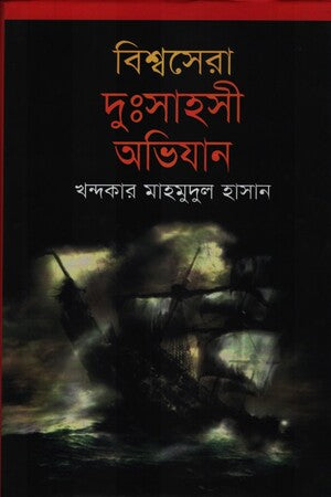 Bishshosera Dushshahoshi Ovijan (বিশ্বসেরা দুঃসাহসী অভিযান)